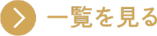 一覧を見る