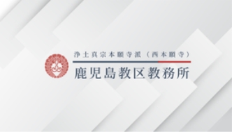 鹿児島教区教務所