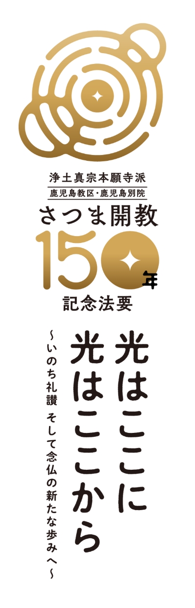 さつま開教150年記念法要