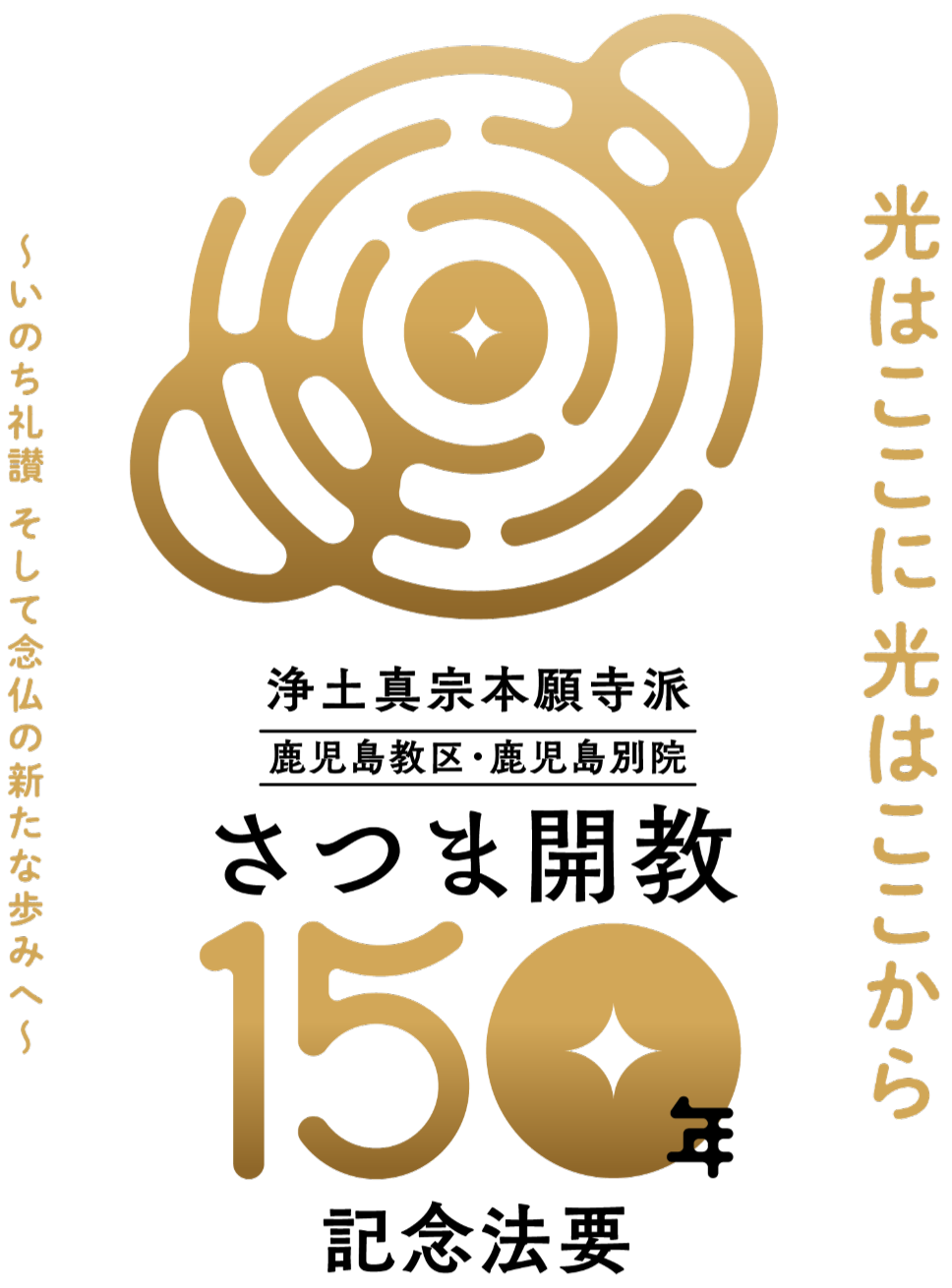 浄土真宗本願寺派　鹿児島教区・鹿児島別院　さつま開教150年記念法要　光はここに光はここから〜いのち礼讃 そして念仏の新たな歩みへ〜