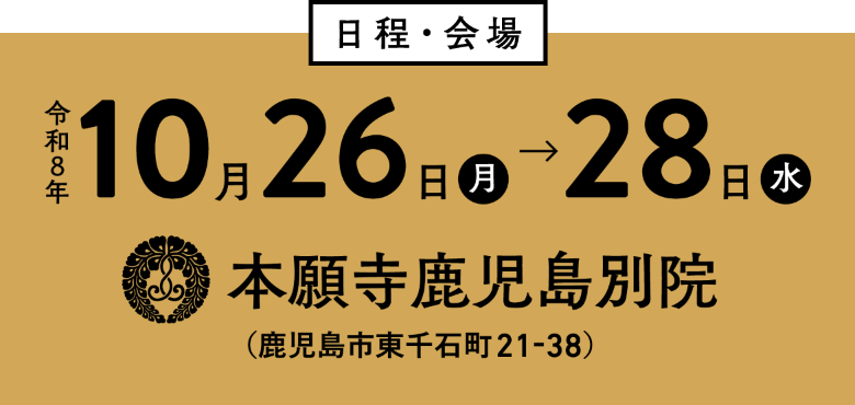 日程・会場　令和８年10月26日→28日　本願寺鹿児島別院（鹿児島市東千石町21-38）