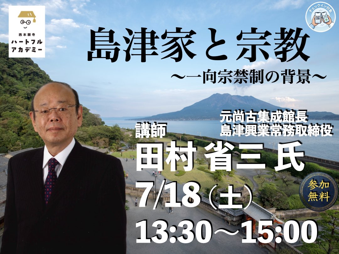 【お知らせ】専門家が謎に迫る！なぜ島津家は浄土真宗を禁じたのか？（ハートフル アカデミー開催について）