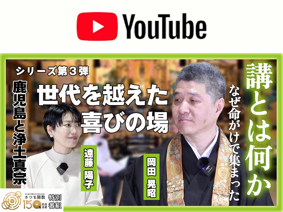 【最新回配信！】YouTube特別番組「念仏禁制・さつま開教編」配信（全12回）について