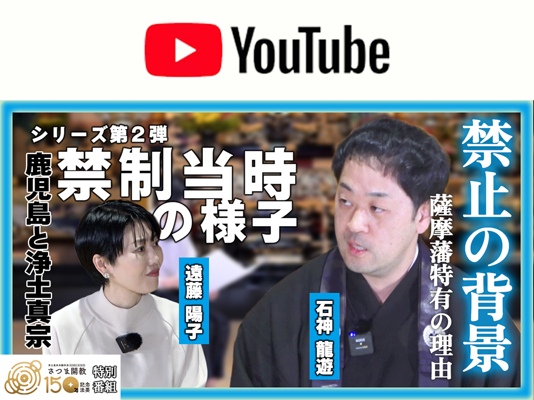 【最新回配信！】YouTube特別番組「念仏禁制・さつま開教編」配信（全12回）について