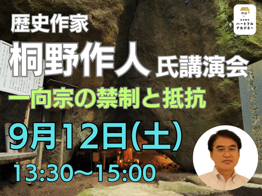 【お知らせ】数々のメディアで活躍中の歴史作家が 400年守り抜かれた信仰の謎を独自の視点で読み解く！「一向宗の禁制と抵抗」開催