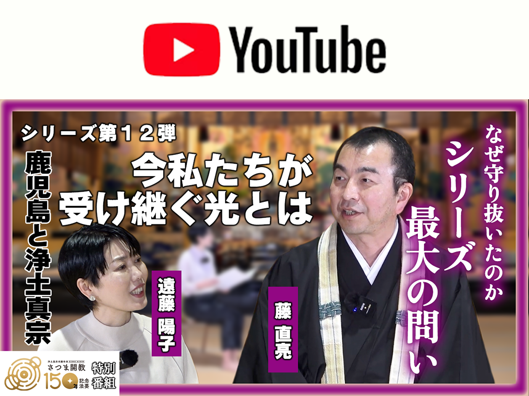【最新回配信！】YouTube特別番組「念仏禁制・さつま開教編」配信（全12回）について