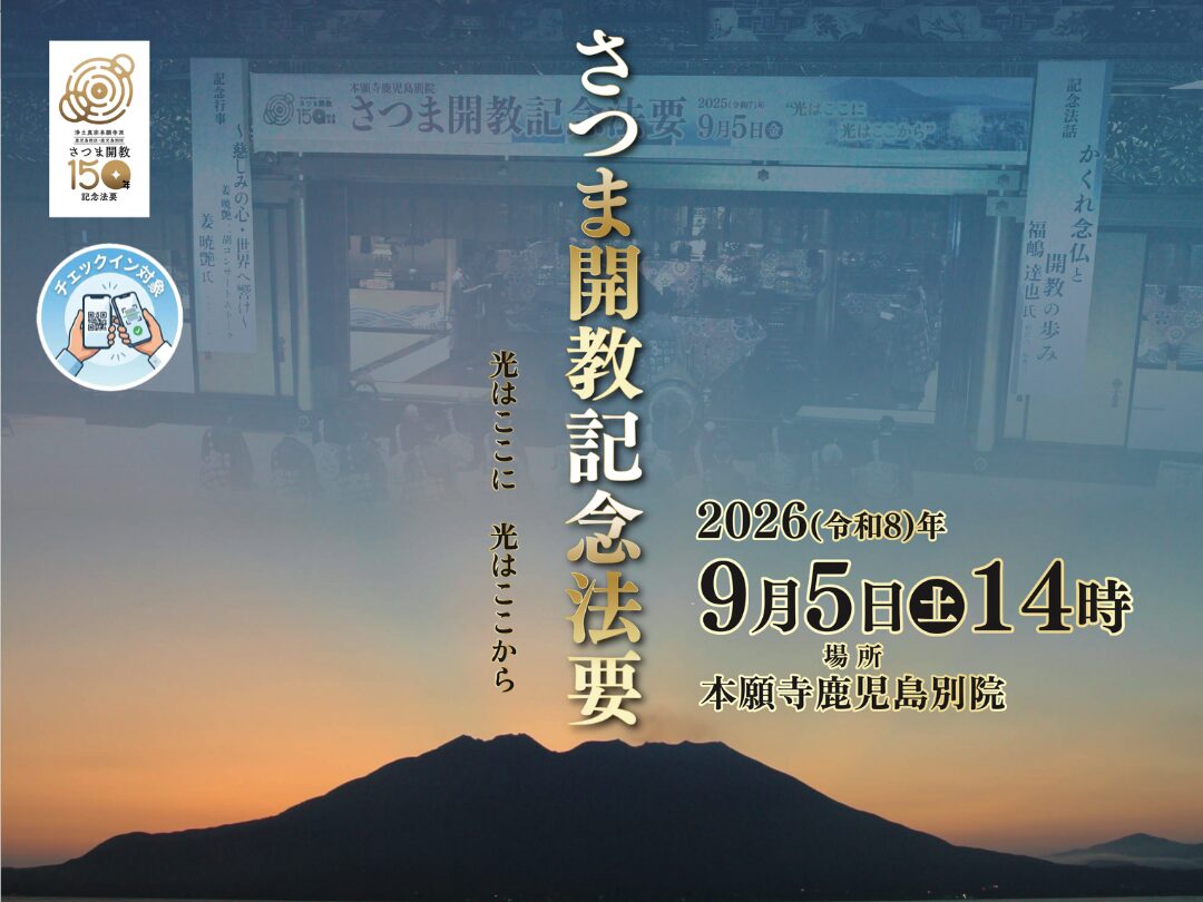 【お知らせ】さつま開教記念法要　−「信教自由の令」から150年の日−
