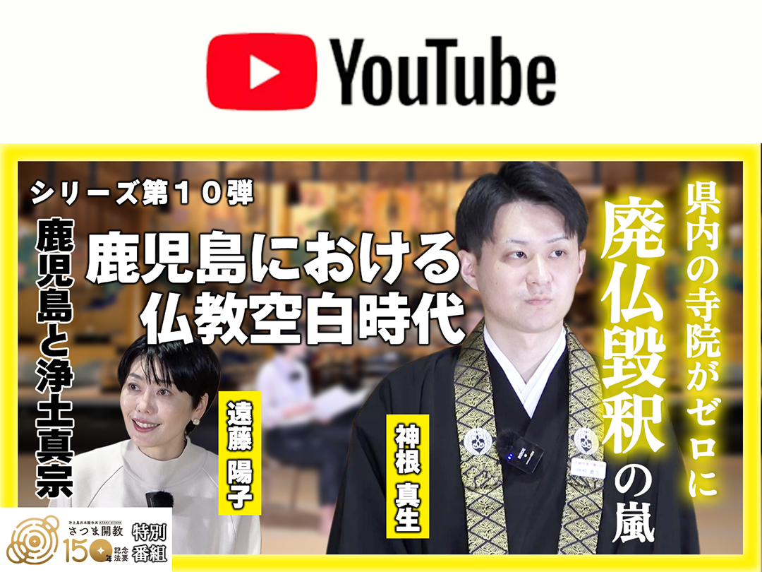 【最新回配信！】YouTube特別番組「念仏禁制・さつま開教編」配信（全12回）について