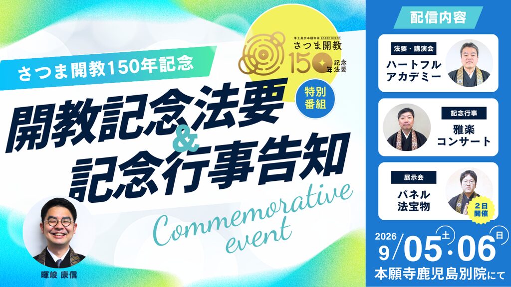 さつま開教記念法要（9/5）＆記念行事の告知動画配信について