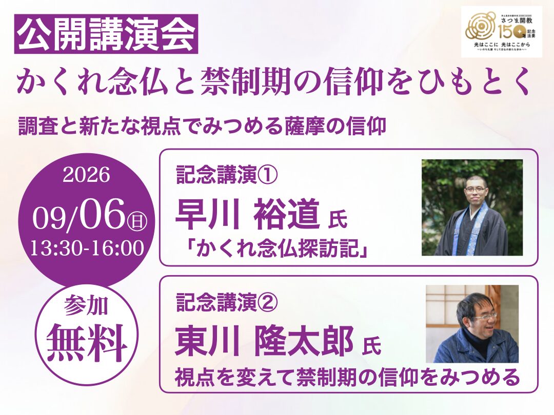【お知らせ】公開講演会　かくれ念仏と禁制期の信仰をひもとく 調査と新たな視点でみつめる薩摩の信仰