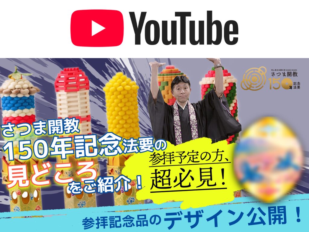 【特別公開】色鮮やかな5つの「供物」と圧巻の「散華」！さつま開教150年記念法要の見どころを動画でご紹介