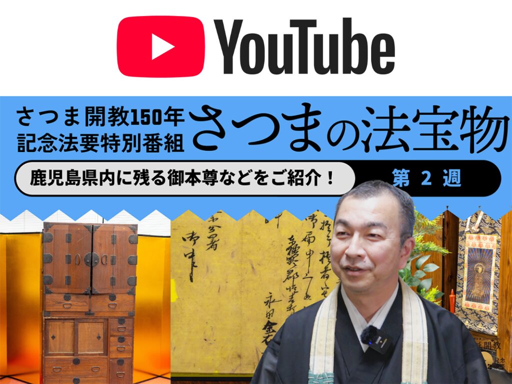 【特別公開】念仏禁制とさつま開教の歴史をたどる。「法宝物展」の展示史料 紹介動画配信について