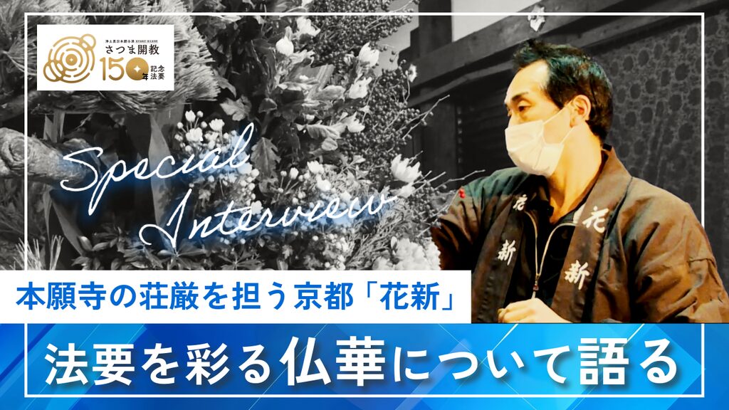 阿弥陀さまを讃える伝統の立花。京都「花新」が語るお花に込められた願い　動画配信について