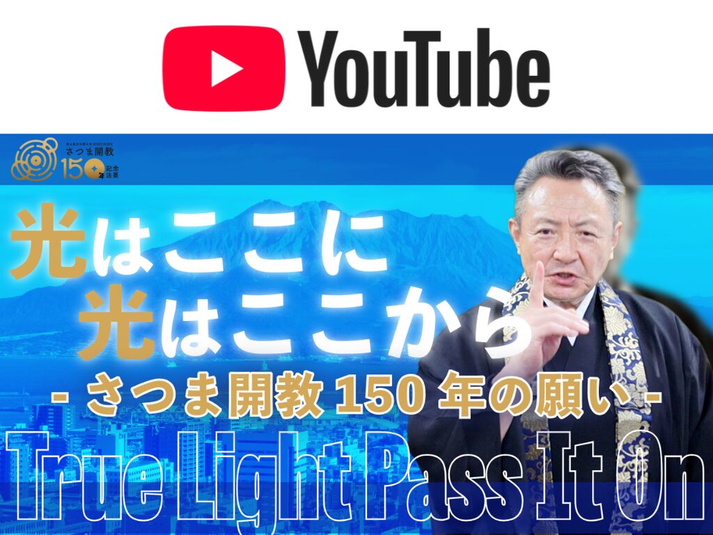 昔の話ではありません。今ここを生きるあなたを照らす「阿弥陀さまの光」【さつま開教150年記念YouTube動画配信】