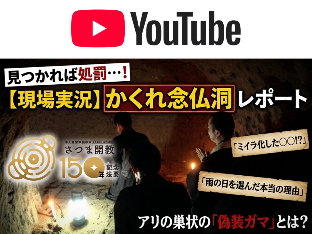 【現場実況】真っ暗な「かくれ念仏洞」にロウソクで参拝！欺くための“偽のガマ”と命がけの“抜け穴”とは？〜さつま開教150年記念法要特別番組配信〜